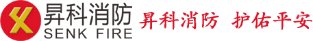 广州昇科消防设备有限公司