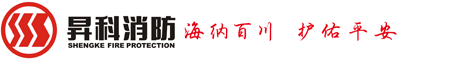 广州昇科消防设备有限公司
